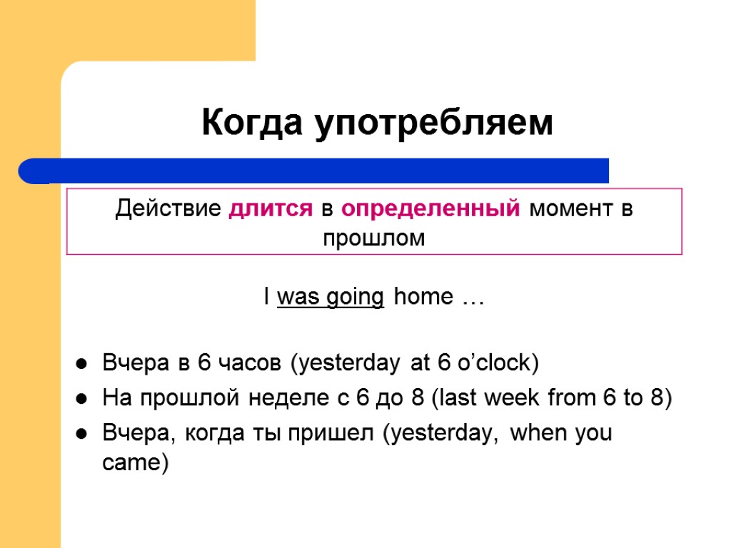 Когда употребляем Вчера в 6 часов (yesterday at 6 o’clock) На прошлой неделе с